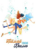 Піймай свою хвилю