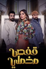 AR - مسلسل فنطاس