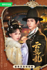 云鬓乱 poster