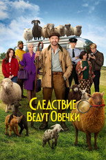 Следствие ведут овечки