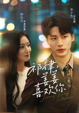 祁律，姜姜喜欢你 poster