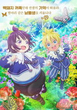 백돼지 귀족인데 전생의 기억이 떠올라 병아리 같은 남동생을 키웁니다