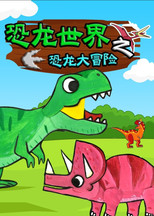 恐龙世界之恐龙大冒险 poster