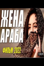 Жена араба poster