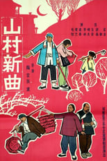 Poster for 山村新曲: 卖萝筐 