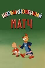 Незвичайний матч (1955)