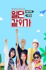 일단 같이가 (2019)