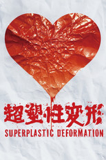 超塑性变形