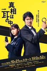 Poster di 真相は耳の中