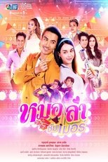 Poster for หมอลำซัมเมอร์