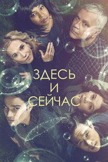 постер Здесь и сейчас
