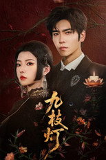 九枝灯