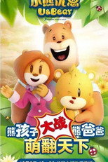 小熊优恩 poster