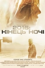 2016: кінець ночі (2011)