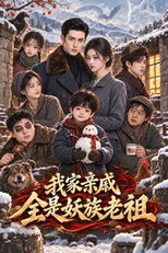我家亲戚全是妖族老祖 poster