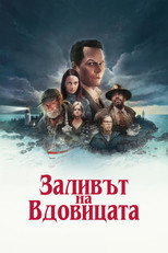 Заливът на вдовицата