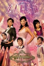 Poster of 女人唔易做