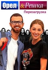 Poster di Орел и Решка