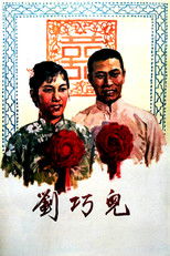 刘巧儿 poster