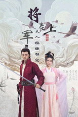 将军在上，夫人掐腰狂宠 poster