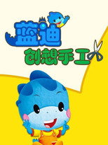 蓝迪创想手工 poster