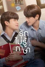 Poster di รักไม่รู้ภาษา