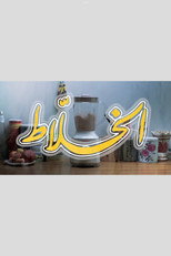 الخلاط poster