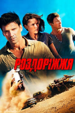 Роздоріжжя (2013)