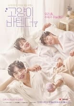 Poster for 고양이 바텐더