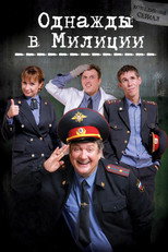 Однажды в милиции poster