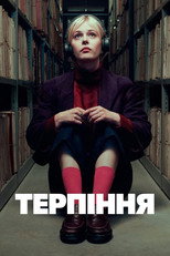 Терпіння (2025)
