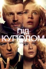 Під куполом (2013)