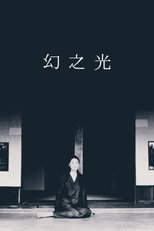 幻之光