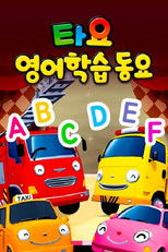 Nonton 타요 영어학습동요 (2019)