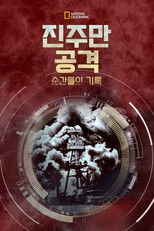 진주만 공격: 순간들의 기록