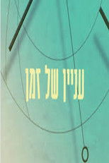 עניין של זמן 2012 (2012) poster