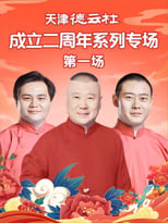 Poster for 天津德云社成立二周年系列专场 第一场 20230612期 