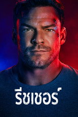 แจ็ค รีชเชอร์ ยอดคนสืบระห่ำ