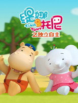 缇娜托尼之独立自主 poster