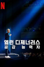 엘런 디제너러스: 공감 능력자