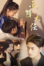 天降大任 poster