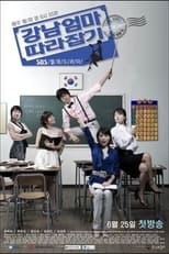 Poster for 강남엄마 따라잡기 Season 1