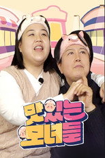 맛있는 모녀들 poster