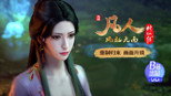 风起天南15：南宫婉