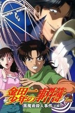 Poster di 金田一少年の事件簿 OAD 黒魔術殺人事件