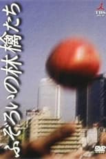 Poster for ふぞろいの林檎たち Season 4