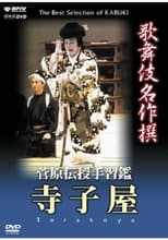 Poster for 菅原伝授手習鑑 寺子屋 