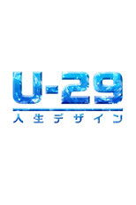 Jinsei dezain U-29 (2014) poster