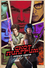 Скот Пилигрим срещу света