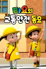 타요의 교통안전동요(국,영) poster